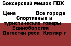 Боксерский мешок ПВХ › Цена ­ 4 900 - Все города Спортивные и туристические товары » Единоборства   . Дагестан респ.,Кизляр г.